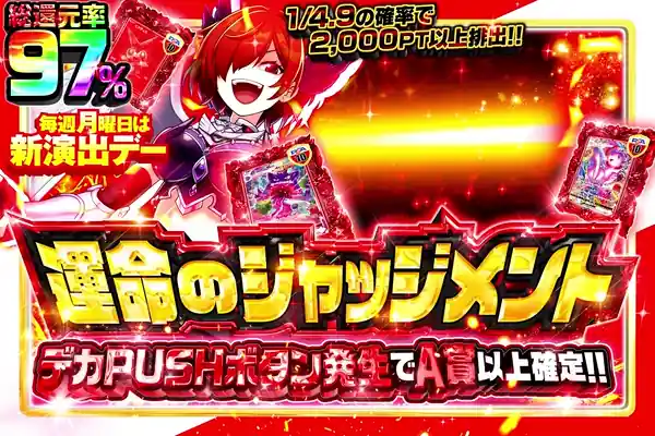 毎週月曜日は新演出デー 運命のジャッジメント
