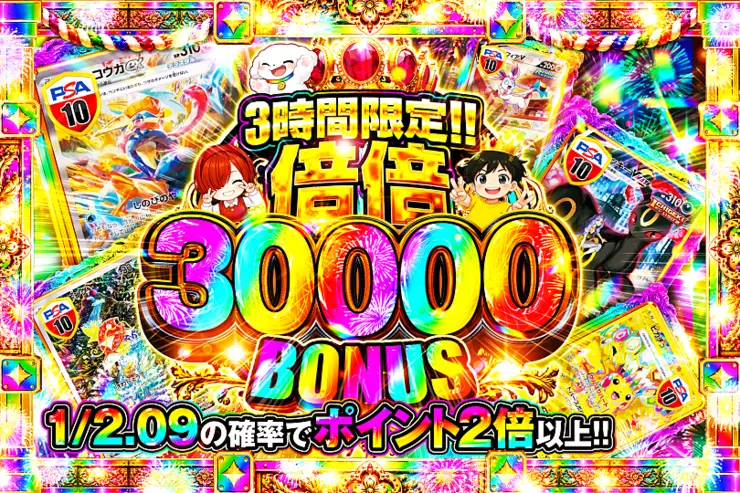 3時間限定!!  倍倍 30000 BONUS