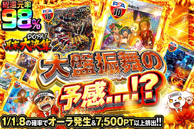 月末DOPA!大決算 大盤振舞の予感...!?