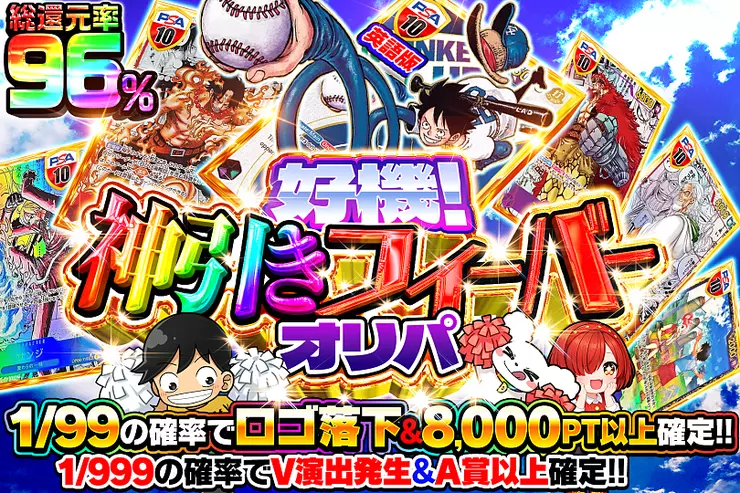 好機!神引きフィーバーオリパ