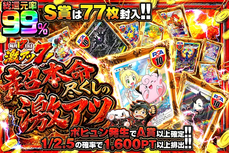 毎月17日は激アツ7! 超本命尽くしの激アツ