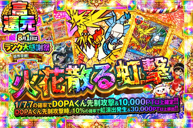 8月1日はランク大感謝祭 限界突破!特別ver. 火花散る虹撃