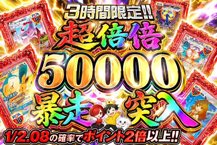 3時間限定!! 超倍倍 50000 暴走突入