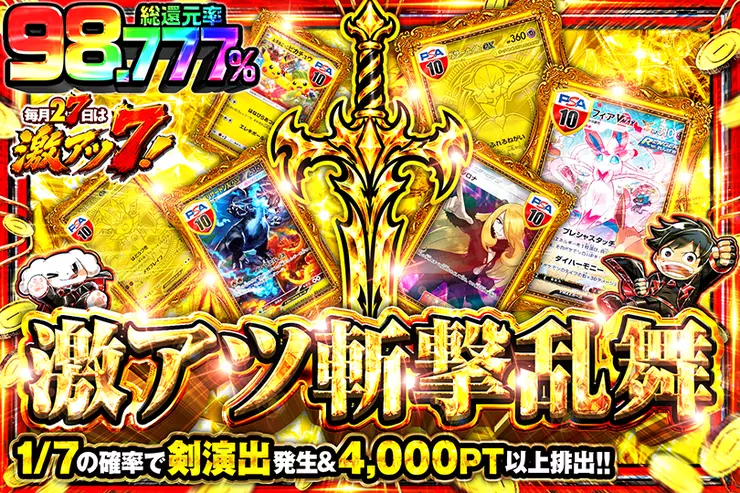 毎月27日は激アツ7! 激アツ斬撃乱舞