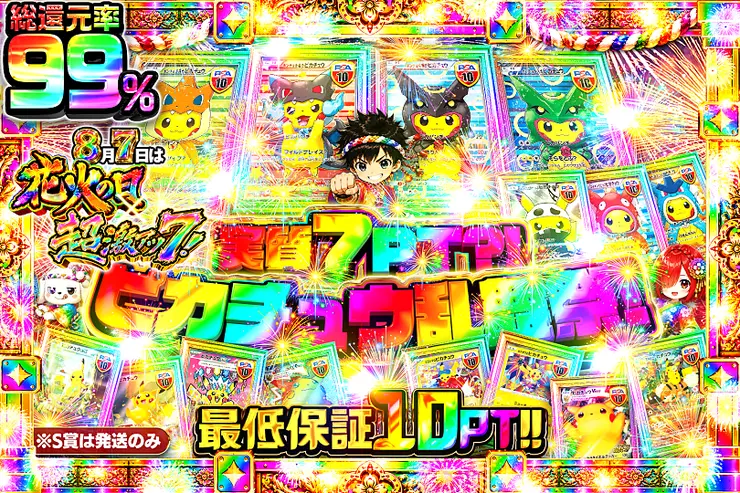 8月7日は花火の日×超激アツ7! 実質7pt?!ピカチュウ乱舞祭!						
