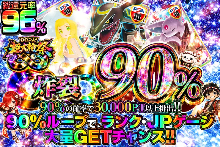 炸裂90％