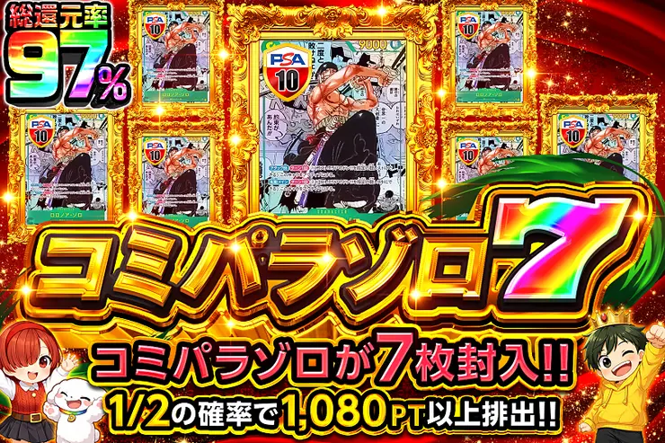 コミパラゾロ7