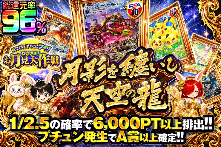 見上げればそこにツキ!DOPA!お月見大作戦 月影を纏いし天空の龍