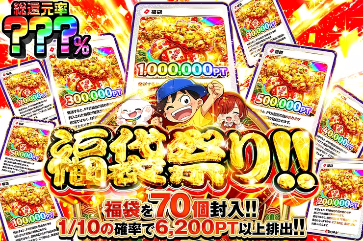 福袋祭り!!