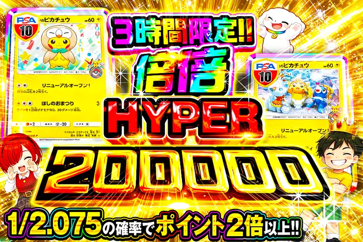 3時間限定!!  倍倍HYPER 200000