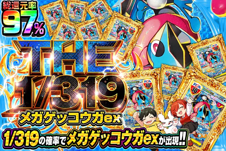 THE 1/319 メガゲッコウガex