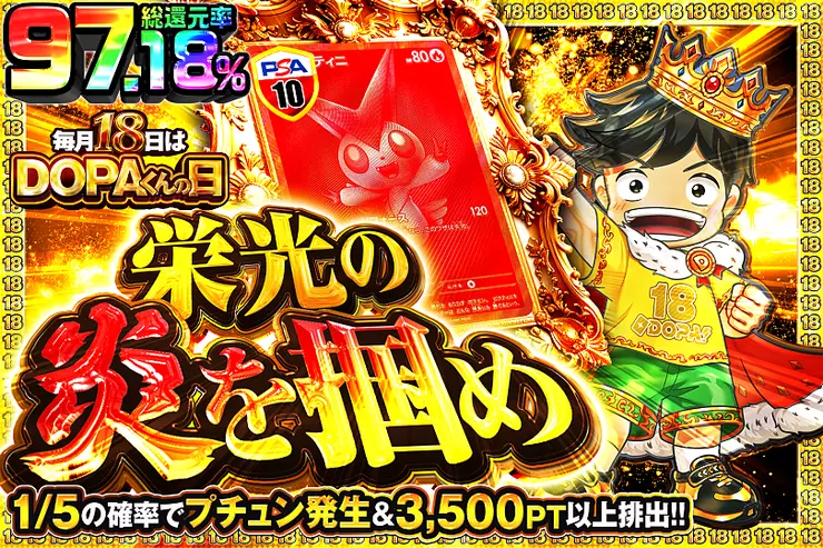 毎月18日はDOPAくんの日 栄光の炎を掴め