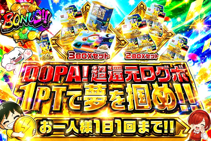 DOPA!超還元ログボ 1PTで夢を掴め!!