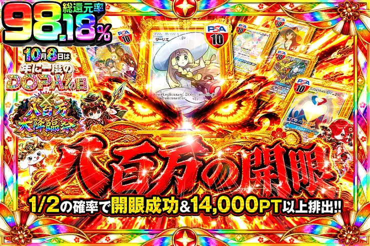 10月8日は年に1度のDOPA!の日×八百万大降臨祭 八百万の開眼
