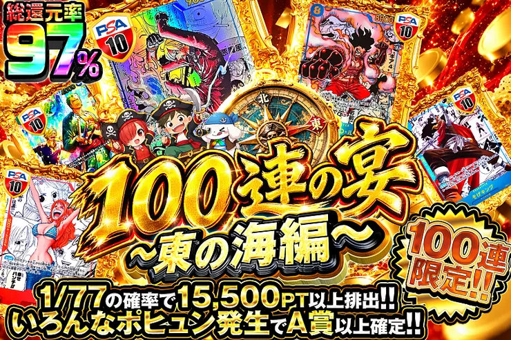 こちらは100連限定のガチャになります。