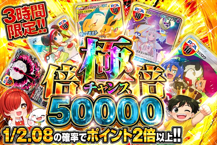 3時間限定!! 極倍倍チャンス 50000(314785) - ポケモンカード(ポケカ