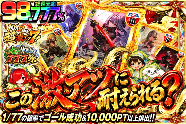 10月7日は超激アツ7!×七福神集合777祭 この激アツに耐えられる