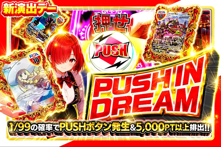 新演出デー PUSH IN DREAM