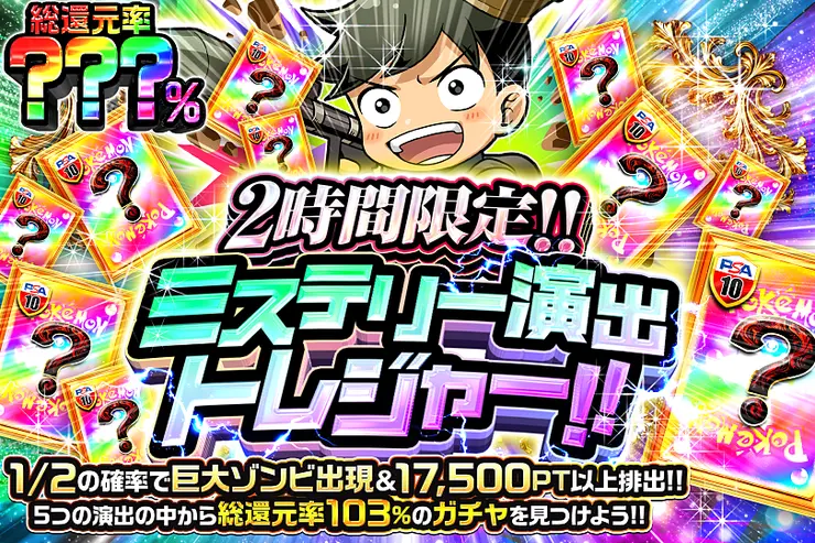 2時間限定!! ミステリー演出トレジャー!! 