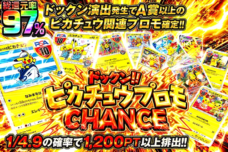ドックン!! ピカチュウプロモCHANCE