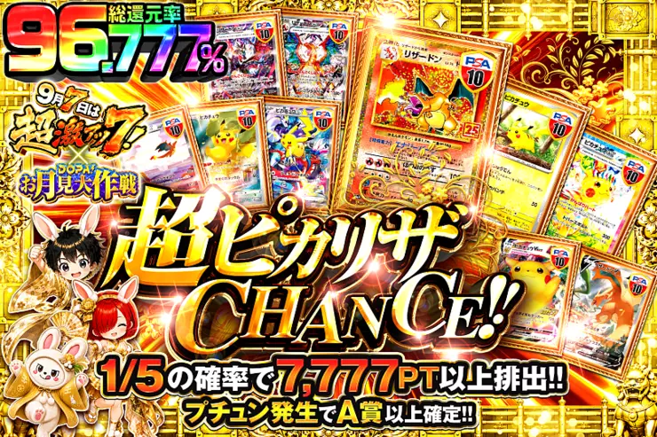 9月7日は超激アツ7! × DOPA!お月見大作戦 超ピカリザCHANCE!!
