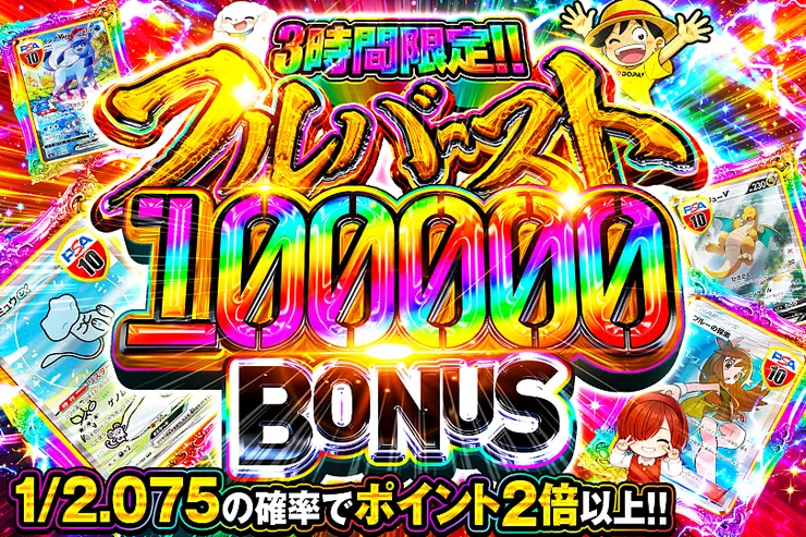 3時間限定!! 
フルバースト 100000 BONUS