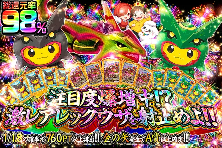注目度爆増中!?激レアレックウザを射止めよ!!