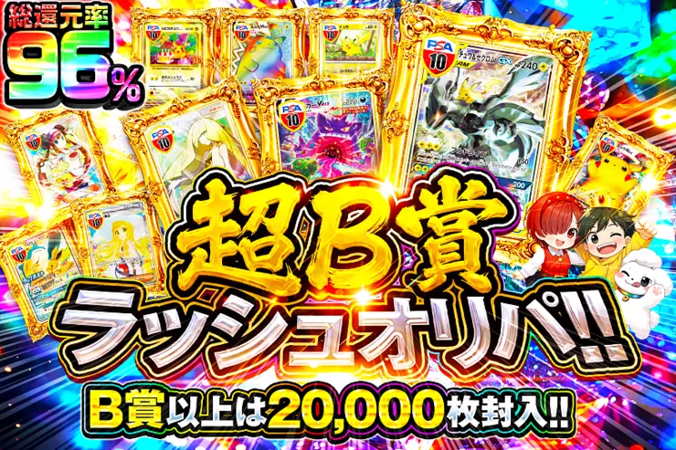 超B賞ラッシュオリパ!!