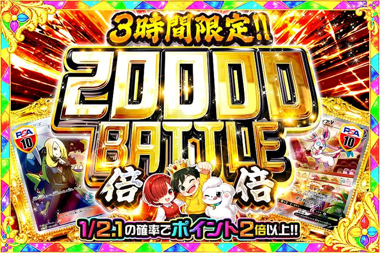 3時間限定!! 
20000 BATTLE 倍倍