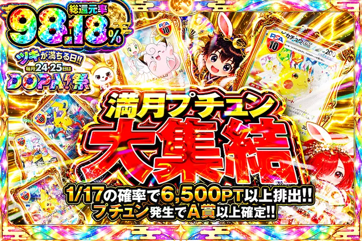 ツキが満ちる日!!毎月24,25日はDOPA!祭 満月プチュン大集結