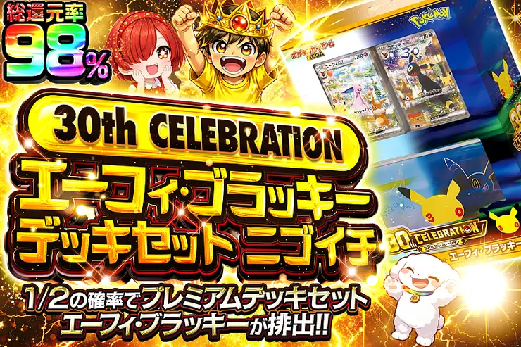 30th CELEBRATION エーフィ･ブラッキー デッキセット ニブイチ