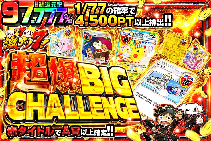 毎月27日は激アツ7! 超爆BIG CHALLENGE