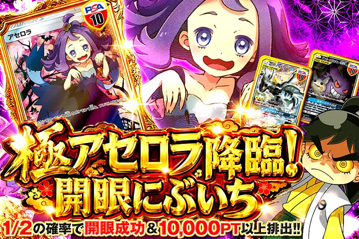 極アセロラ降臨!開眼にぶいち