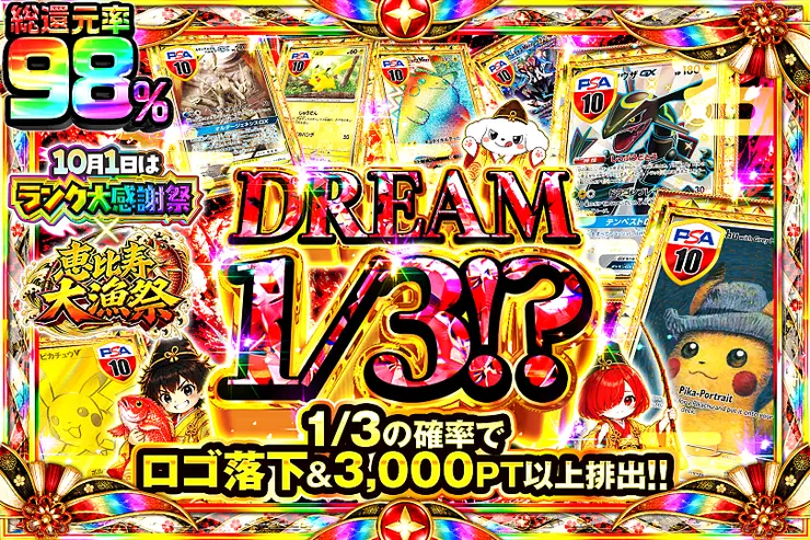 10月1日はランク大感謝祭×恵比寿大漁祭 DREAM 1/3!?