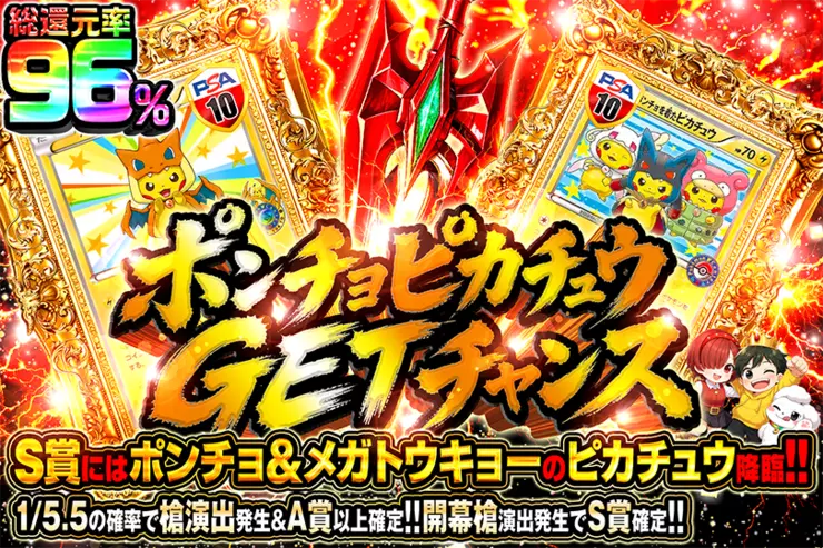 ポンチョピカチュウGETチャンス