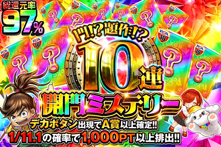 門!?題作!?
10連開門ミステリー