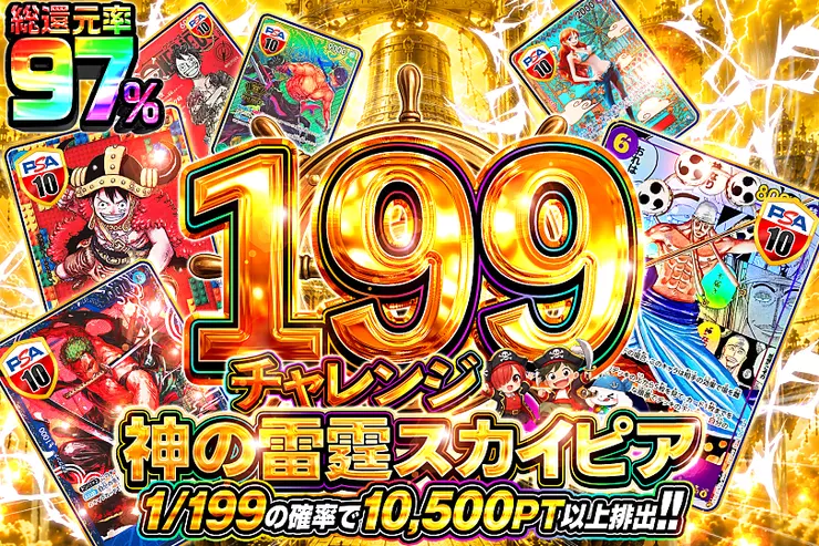 199チャレンジ神の雷霆スカイピア