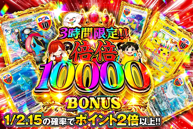 3時間限定!!  倍倍 10000 BONUS