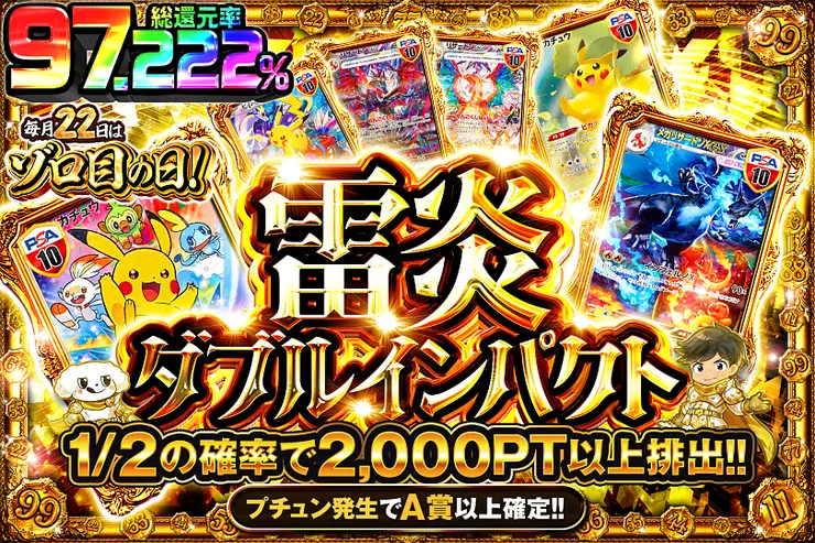 毎月22日はゾロ目の日!  雷炎ダブルインパクト
