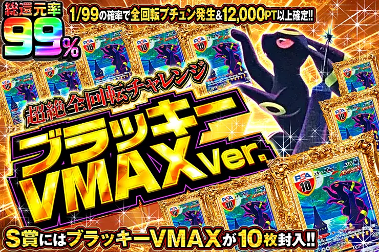 超絶全回転チャレンジ ブラッキーVMAX Ver.
