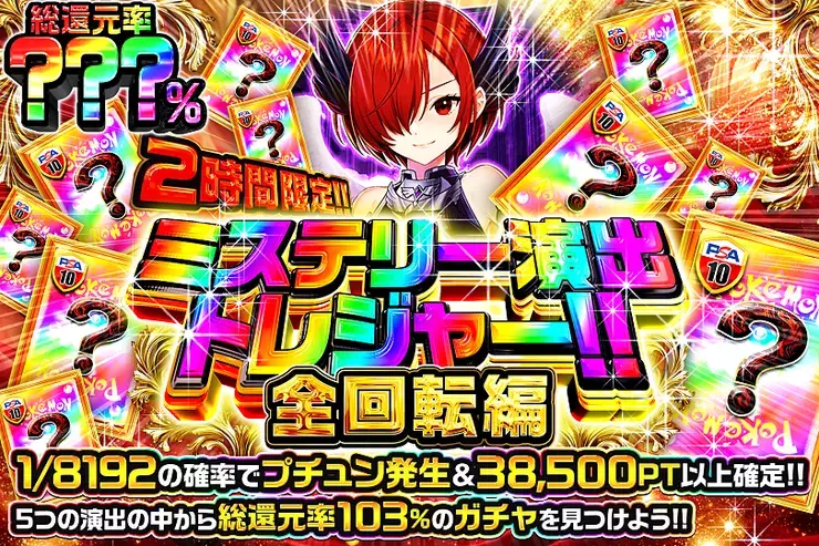 2時間限定!! ミステリー演出トレジャー!! 全回転編