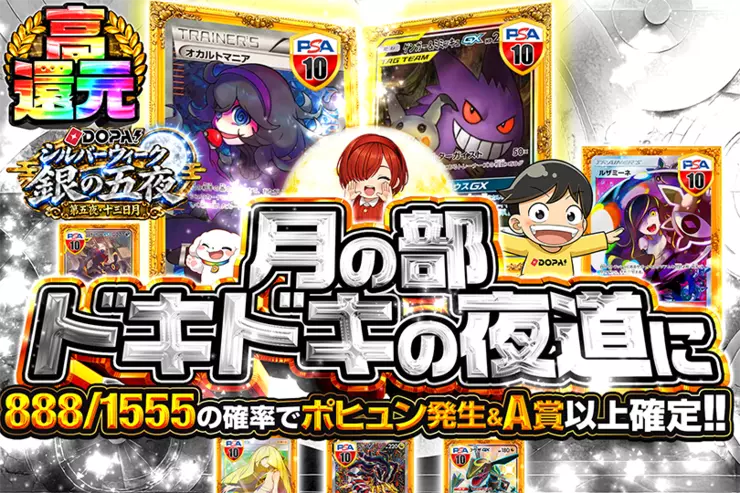 DOPA!シルバーウィーク 銀の五夜 第五夜・十三日月 月の部 ドキドキの夜道に