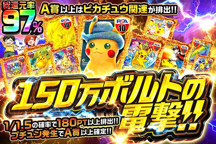 150万ボルトの電撃!!
