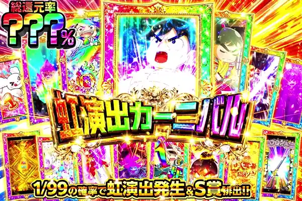 虹演出カーニバル