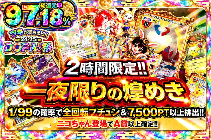ツキが満ちる日!!毎月24,25日はDOPA!祭 2時間限定!!  一夜限りの煌めき