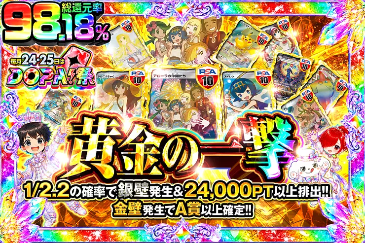 毎月24,25日はDOPA!祭 黄金の一撃
