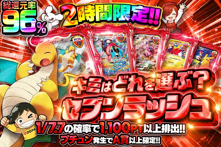 2時間限定!! キミはどれを選ぶ?セブンラッシュ