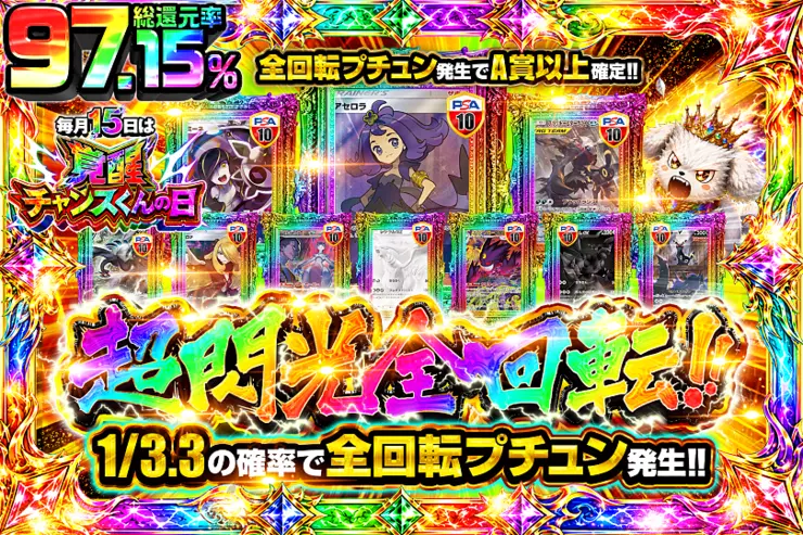 毎月15日は覚醒チャンスくんの日 超閃光全回転!!