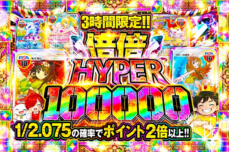 3時間限定!! 
倍倍HYPER 100000