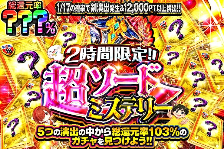 2時間限定!! 超ソードミステリー